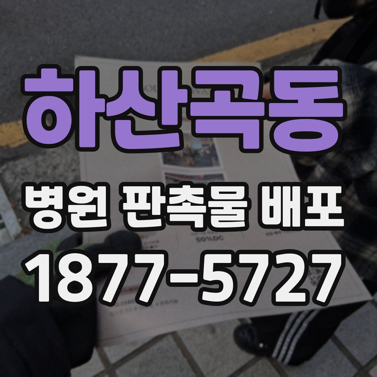 하산곡동 병원 판촉물 배포