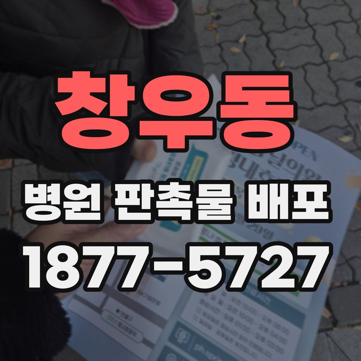 창우동 병원 판촉물 배포