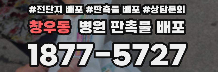 창우동 병원 판촉물 배포