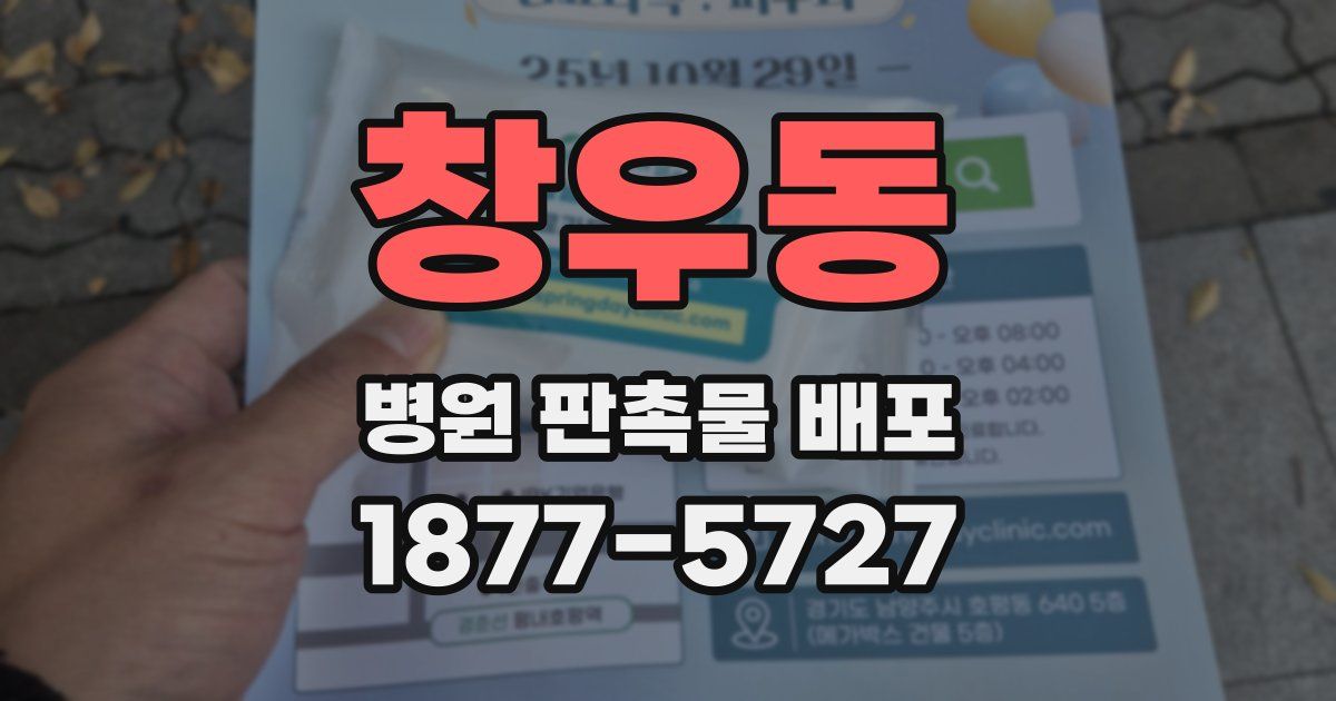 창우동 병원 판촉물 배포