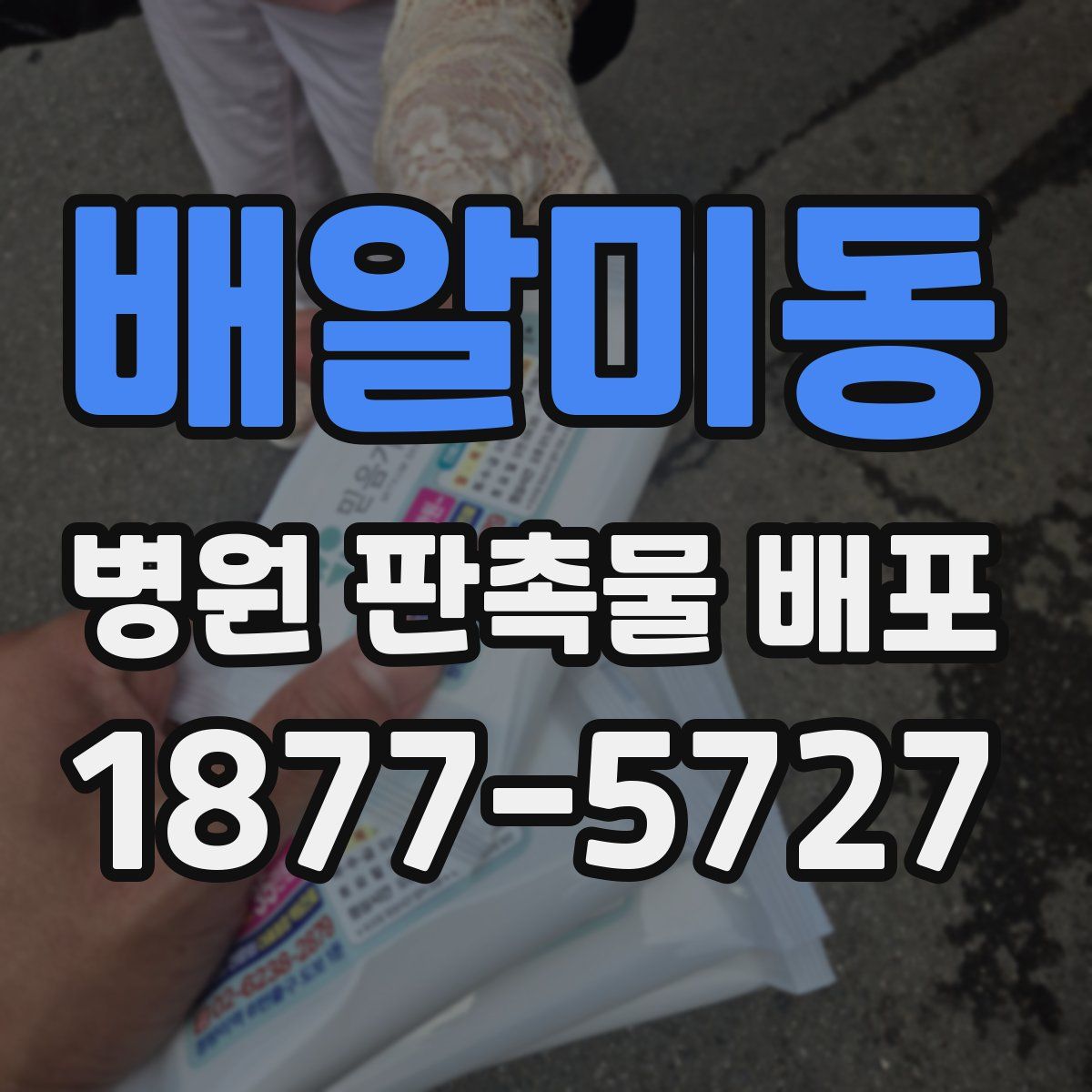 배알미동 병원 판촉물 배포