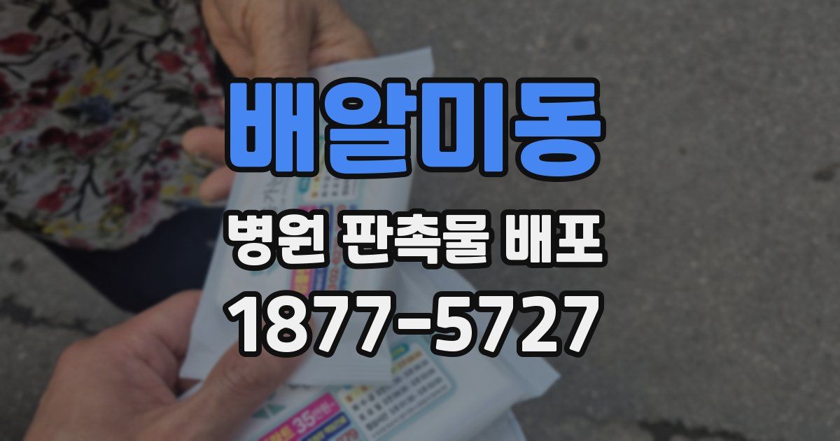 배알미동 병원 판촉물 배포