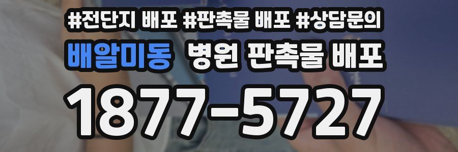 배알미동 병원 판촉물 배포
