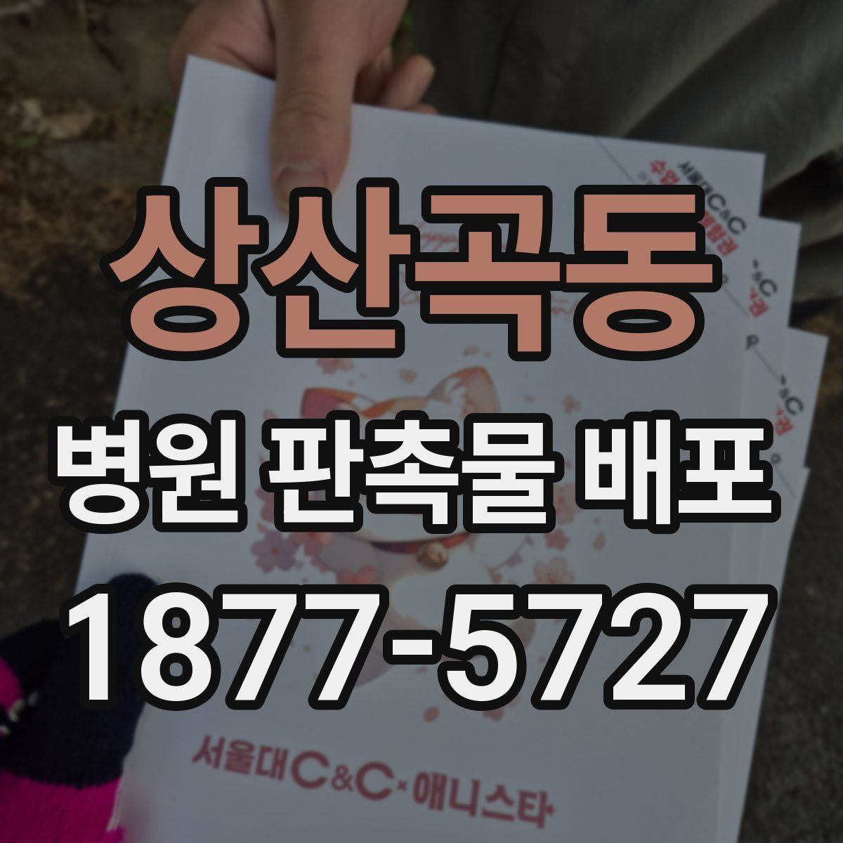 상산곡동 병원 판촉물 배포