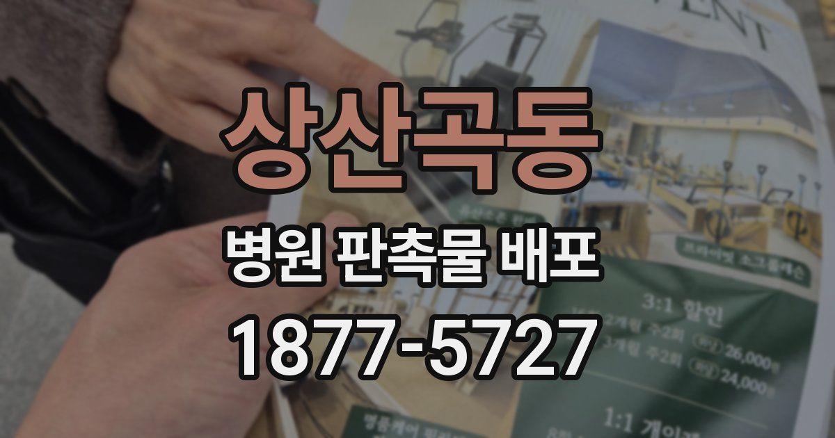 상산곡동 병원 판촉물 배포