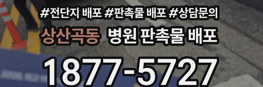 상산곡동 병원 판촉물 배포