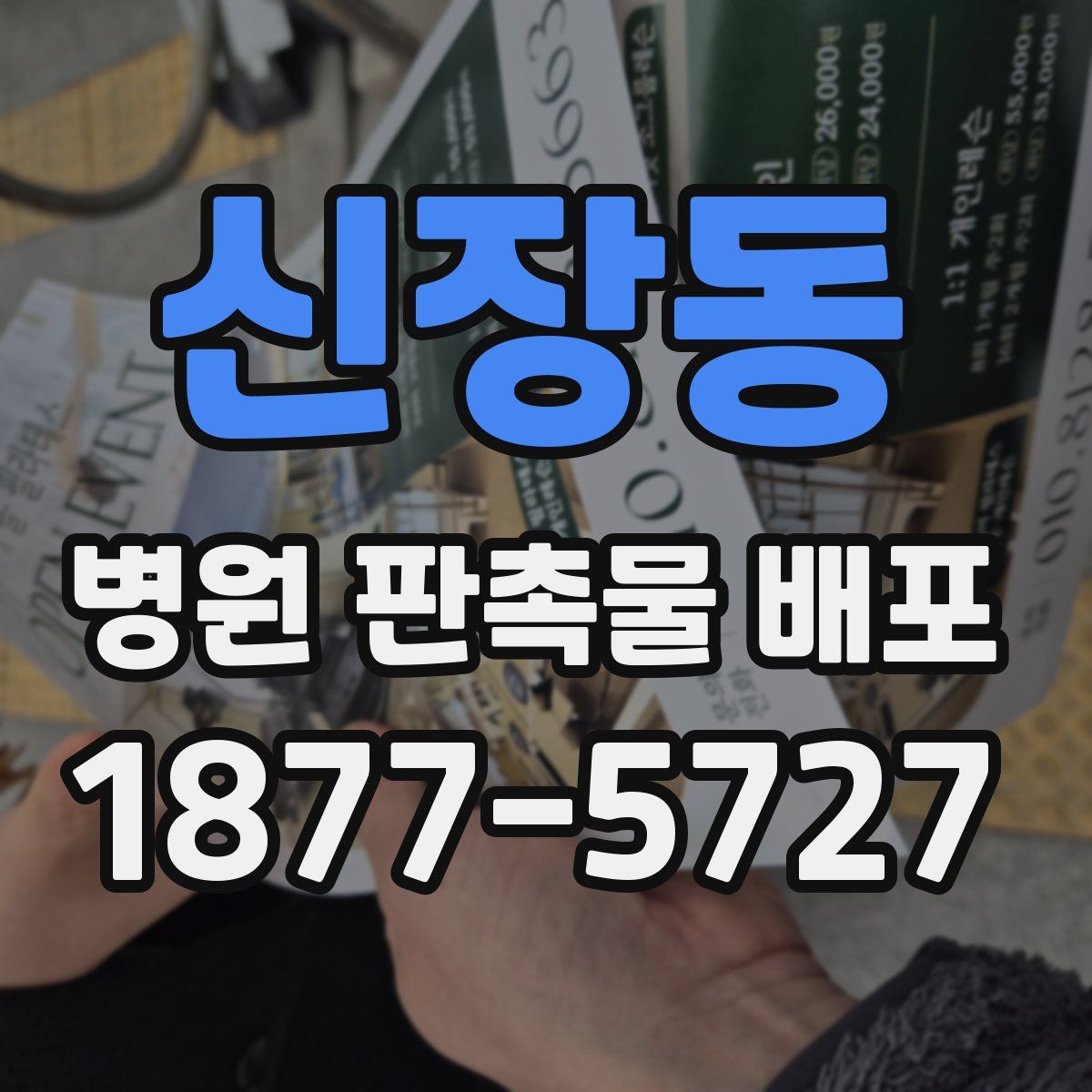 신장동 병원 판촉물 배포
