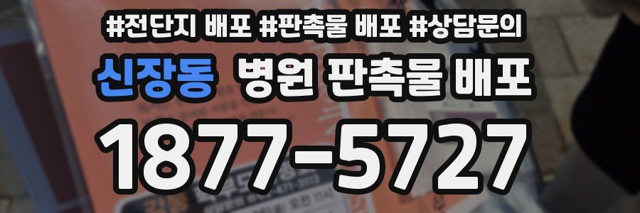 신장동 병원 판촉물 배포