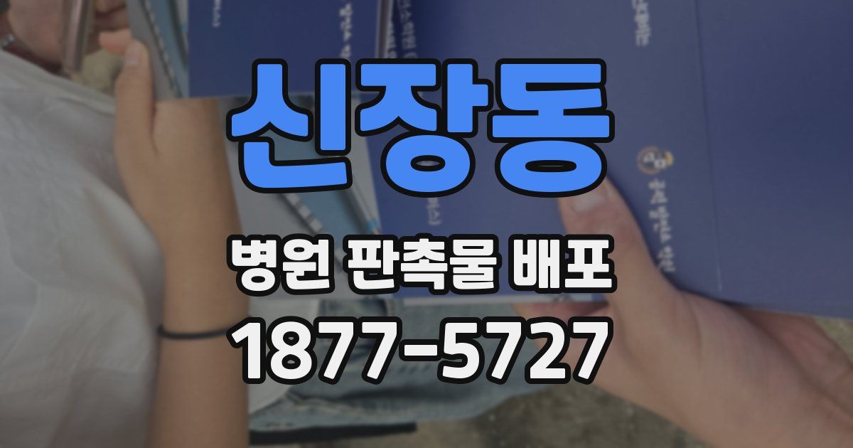 신장동 병원 판촉물 배포