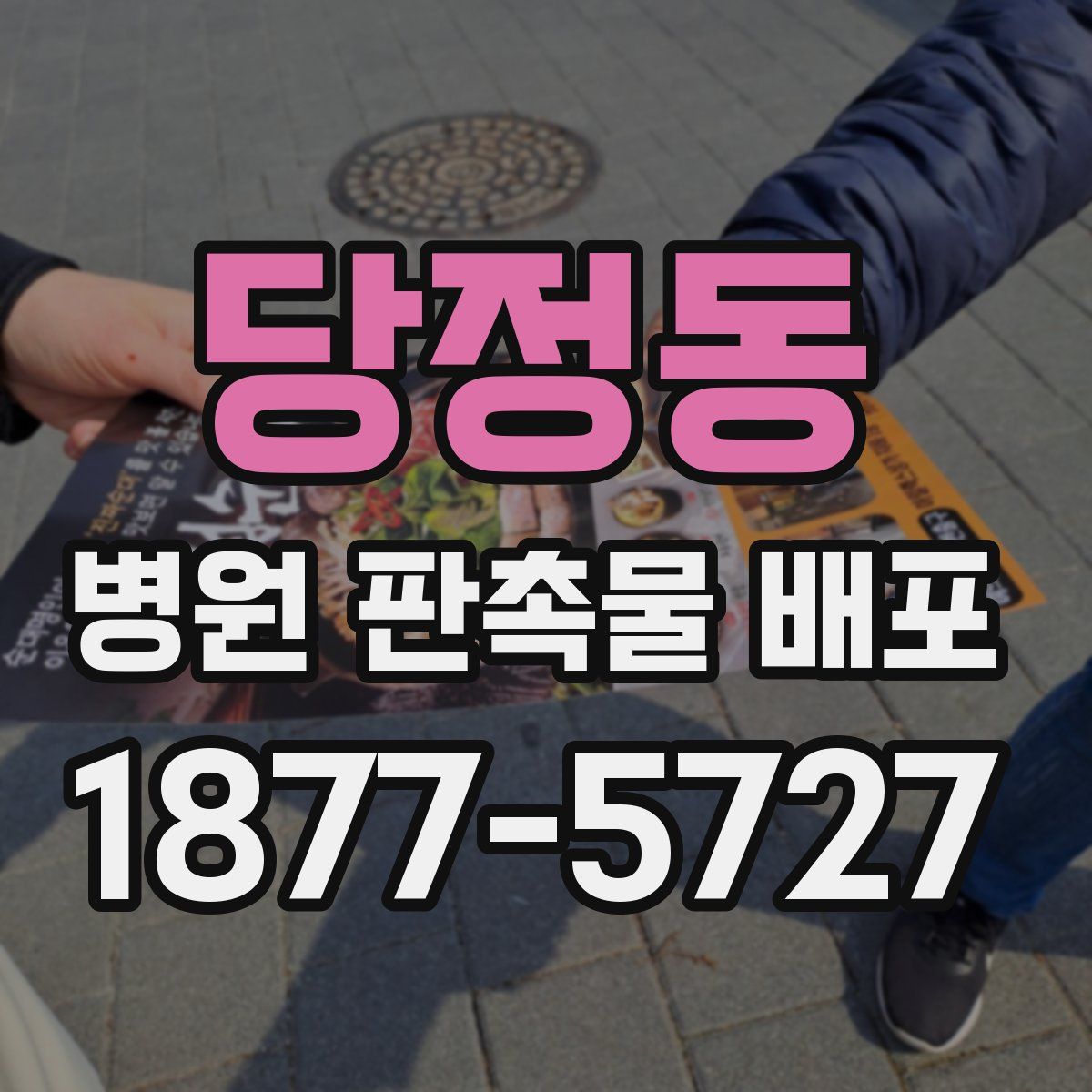 당정동 병원 판촉물 배포