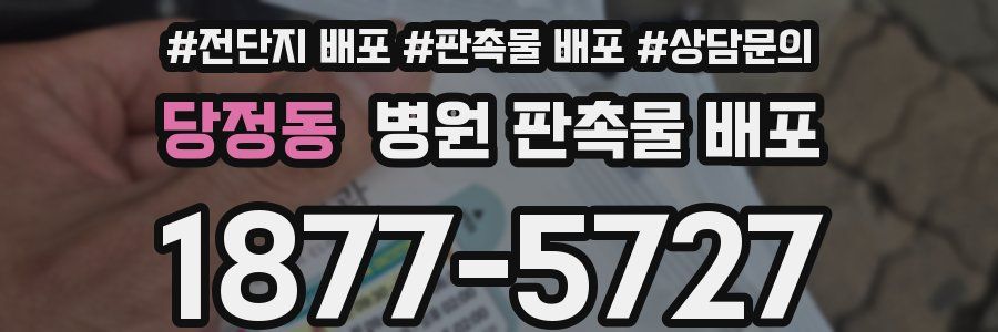 당정동 병원 판촉물 배포