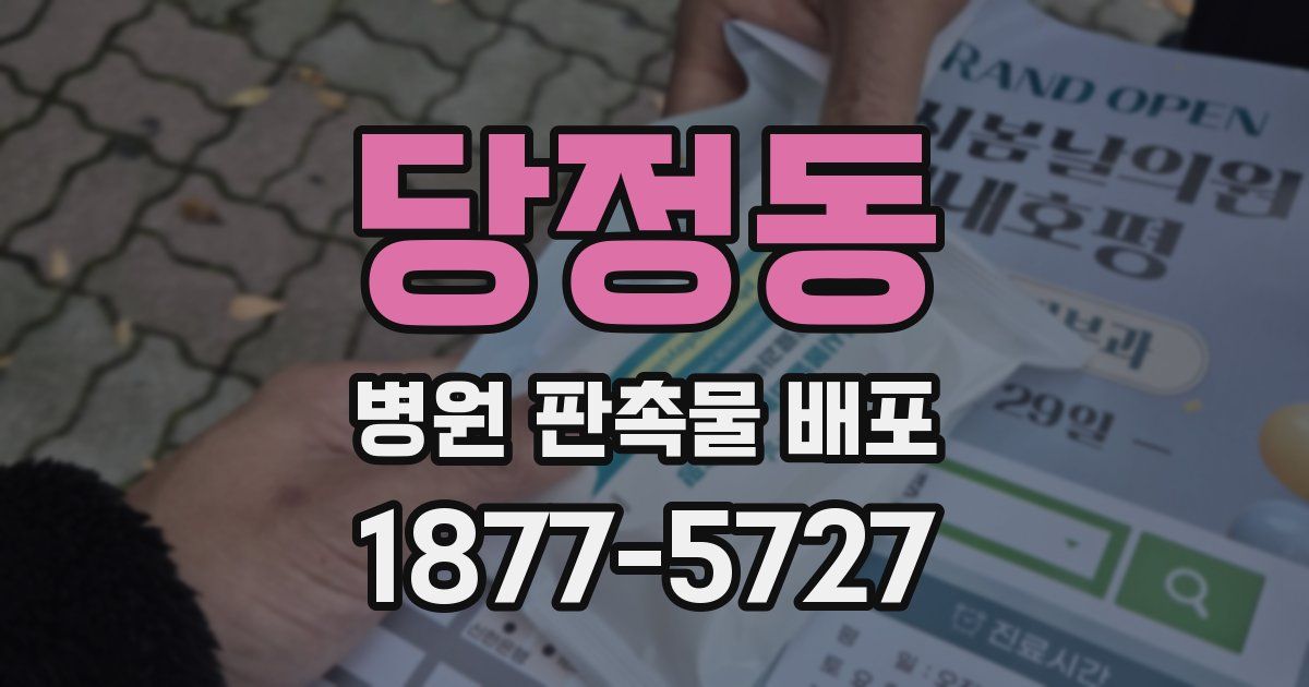 당정동 병원 판촉물 배포