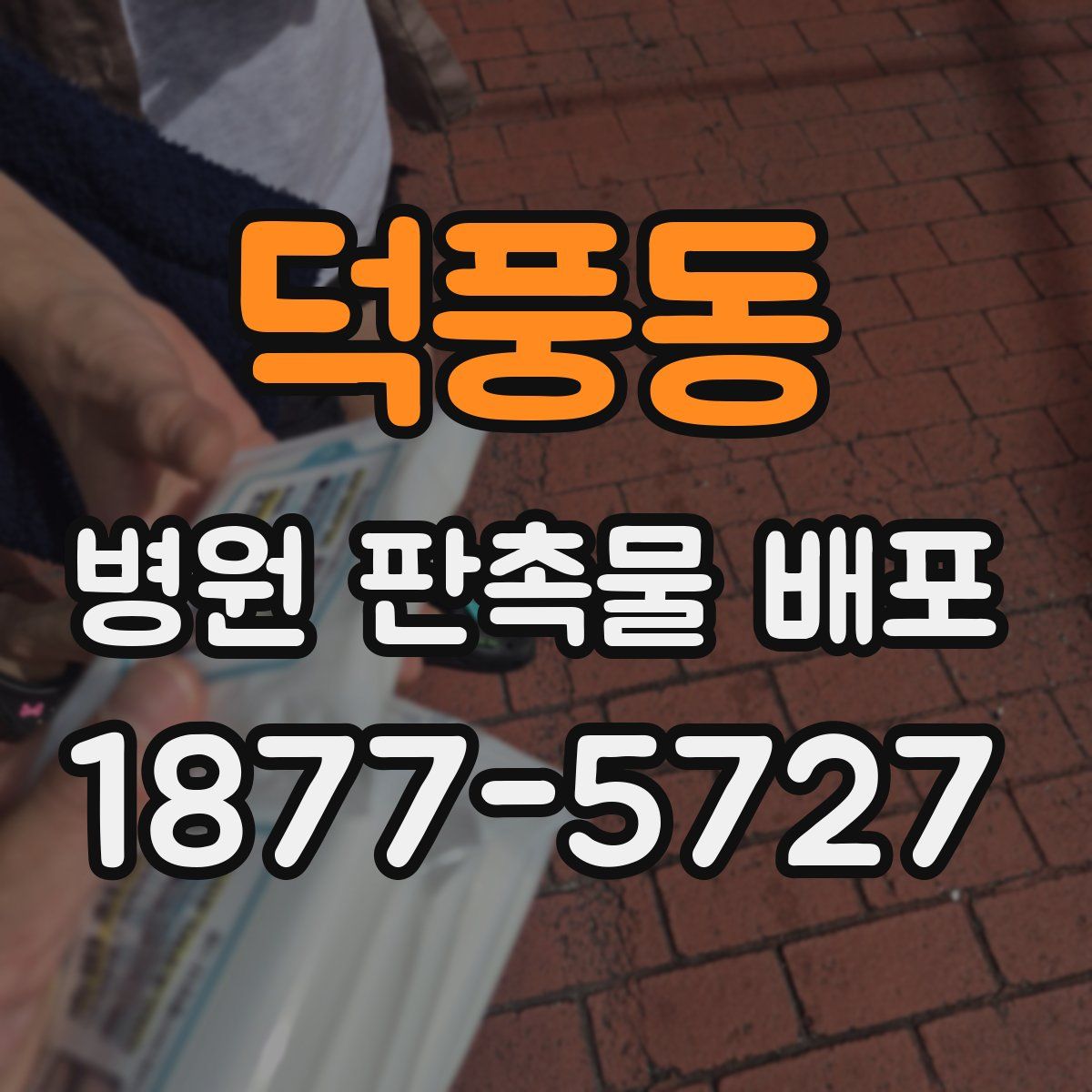 덕풍동 병원 판촉물 배포