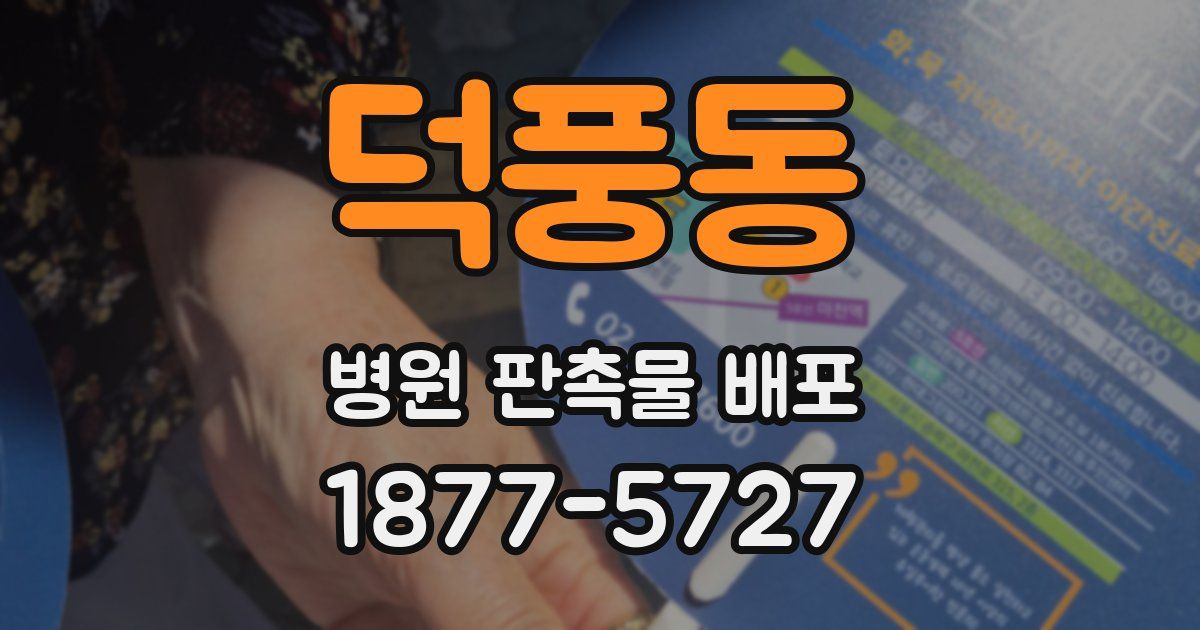 덕풍동 병원 판촉물 배포