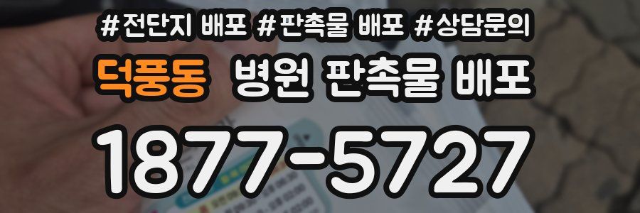 덕풍동 병원 판촉물 배포