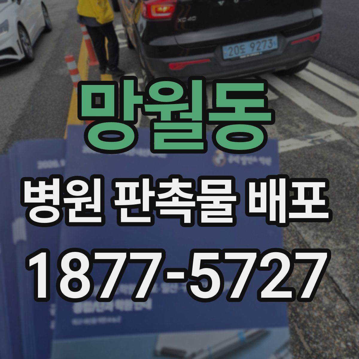 망월동 병원 판촉물 배포