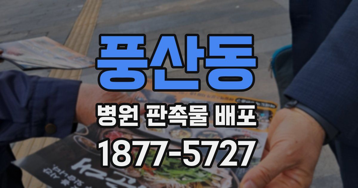 풍산동 병원 판촉물 배포