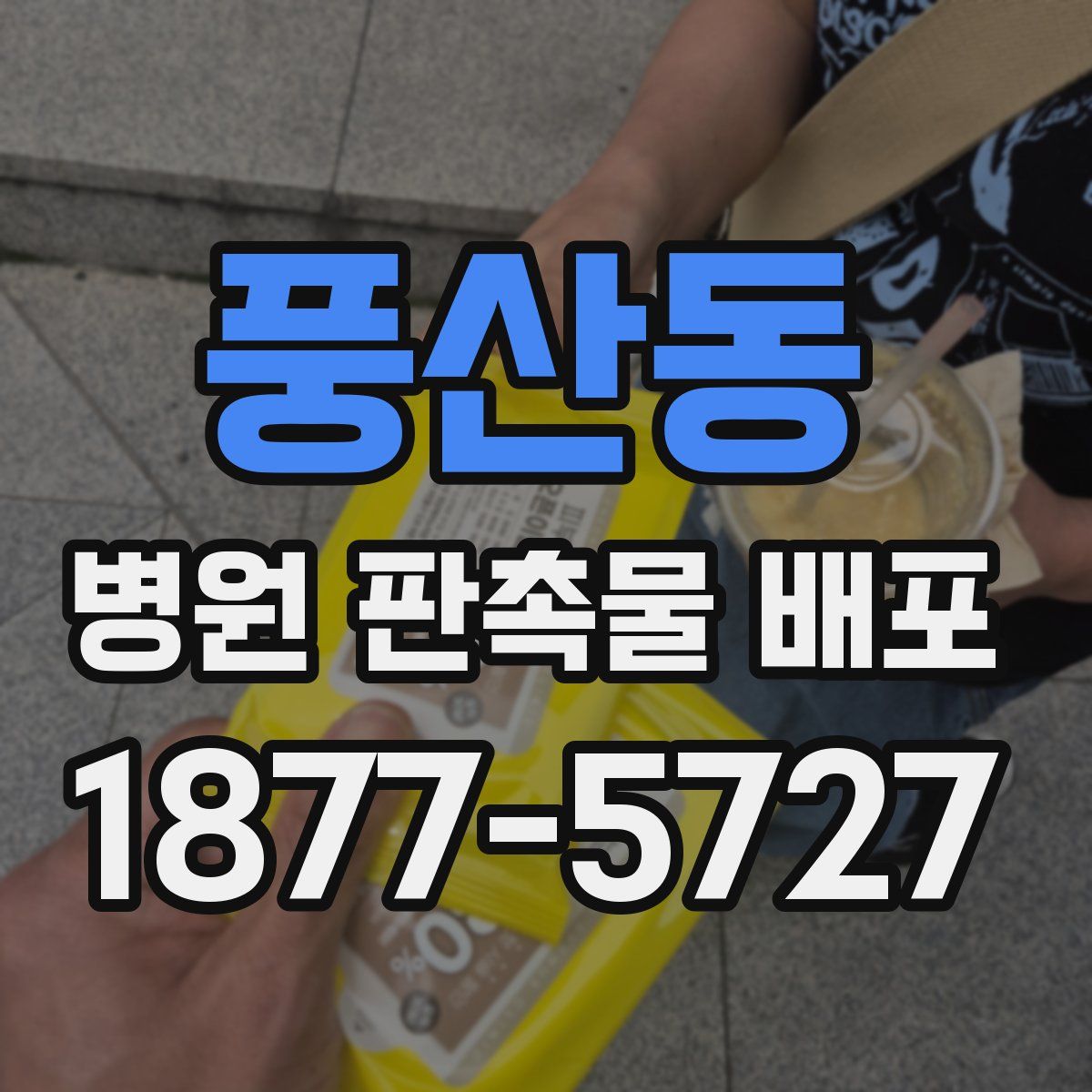 풍산동 병원 판촉물 배포