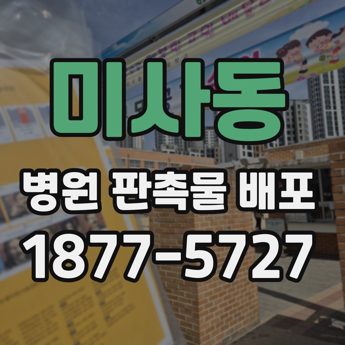 미사동 병원 판촉물 배포
