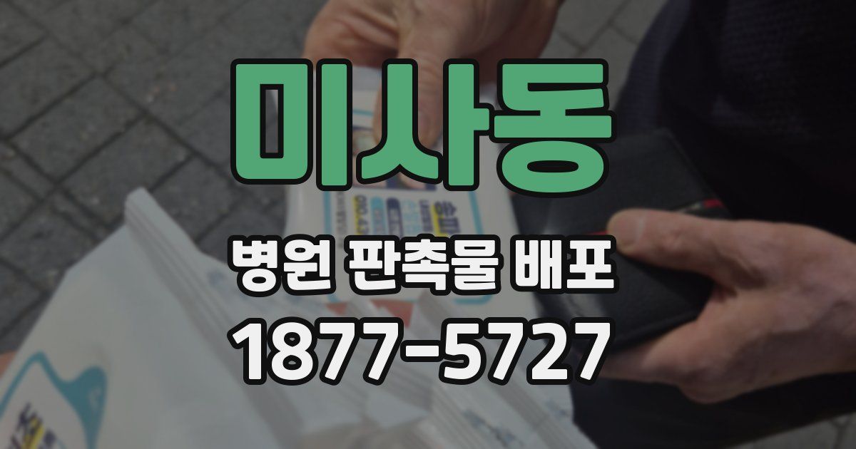 미사동 병원 판촉물 배포