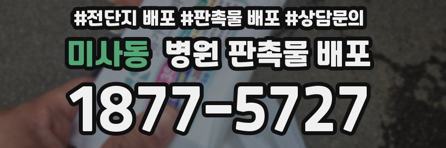 미사동 병원 판촉물 배포