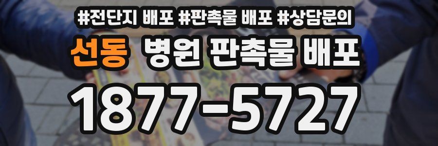 선동 병원 판촉물 배포
