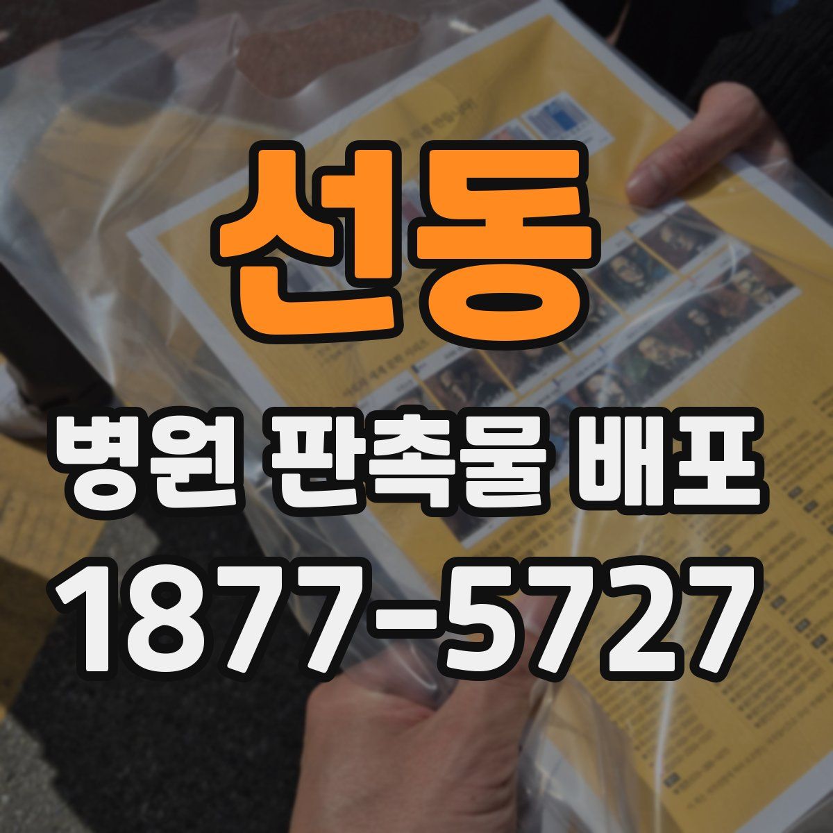 선동 병원 판촉물 배포