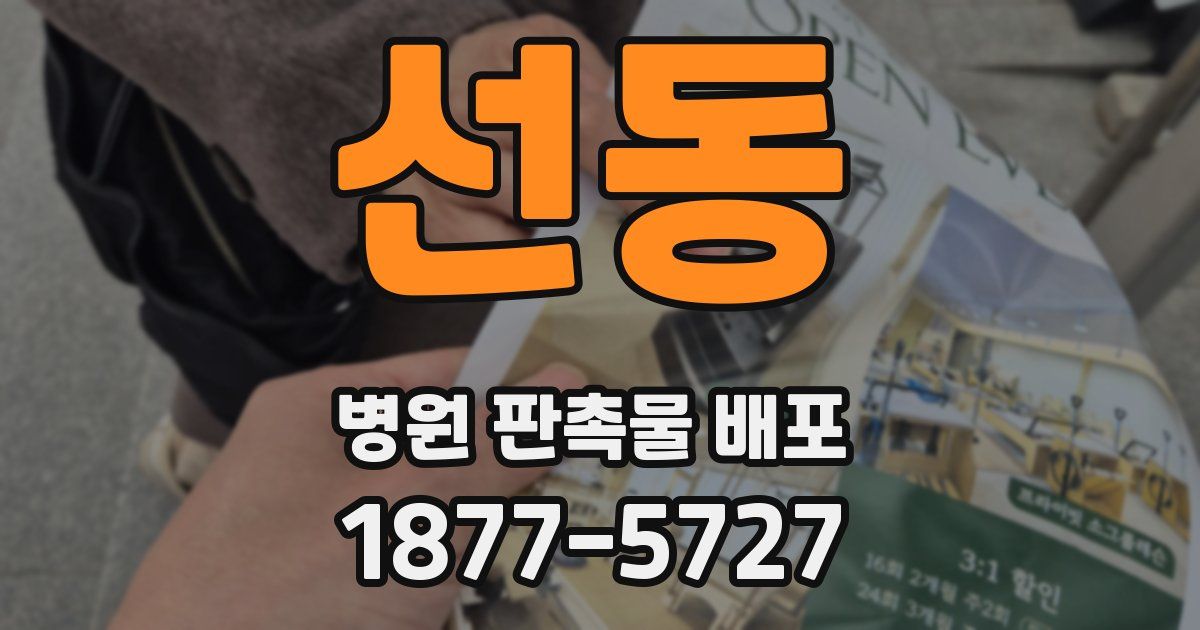 선동 병원 판촉물 배포