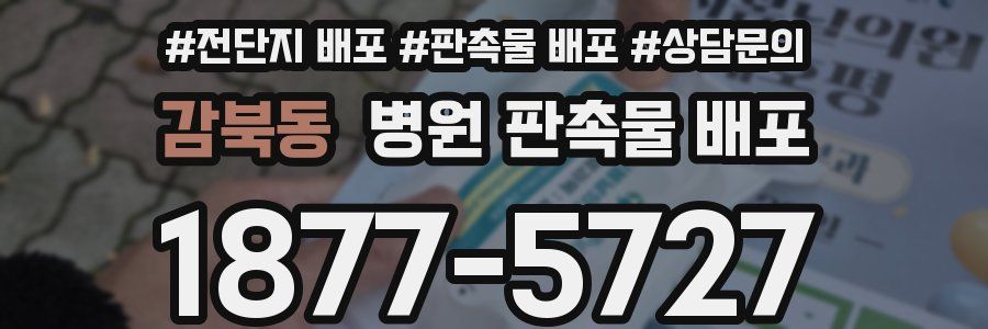 감북동 병원 판촉물 배포