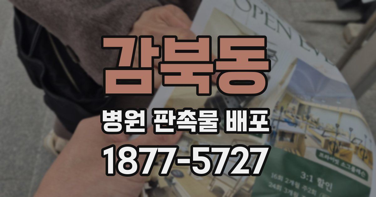 감북동 병원 판촉물 배포