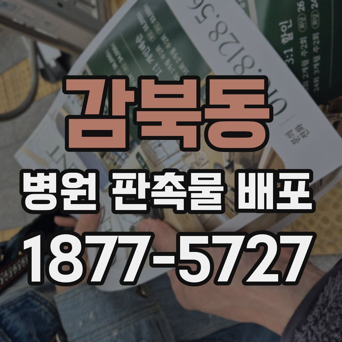 감북동 병원 판촉물 배포
