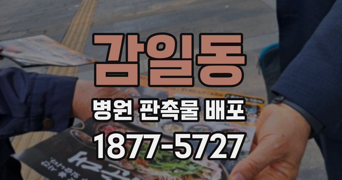 감일동 병원 판촉물 배포