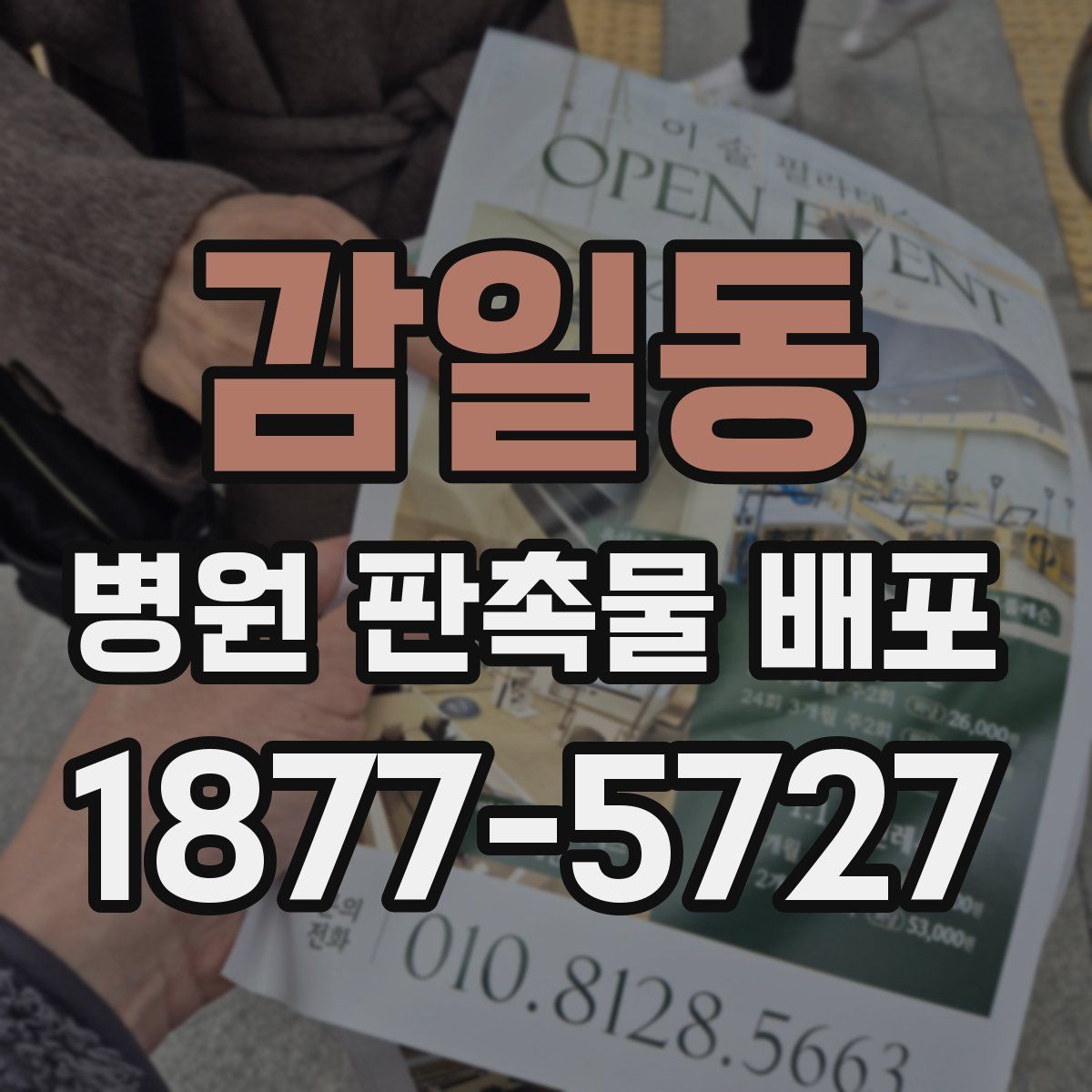 감일동 병원 판촉물 배포