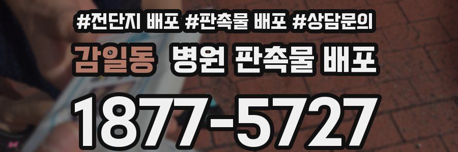 감일동 병원 판촉물 배포