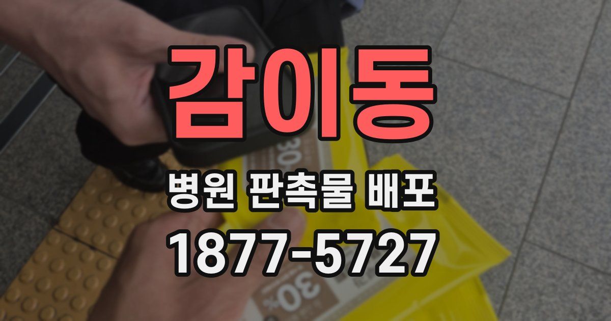 감이동 병원 판촉물 배포
