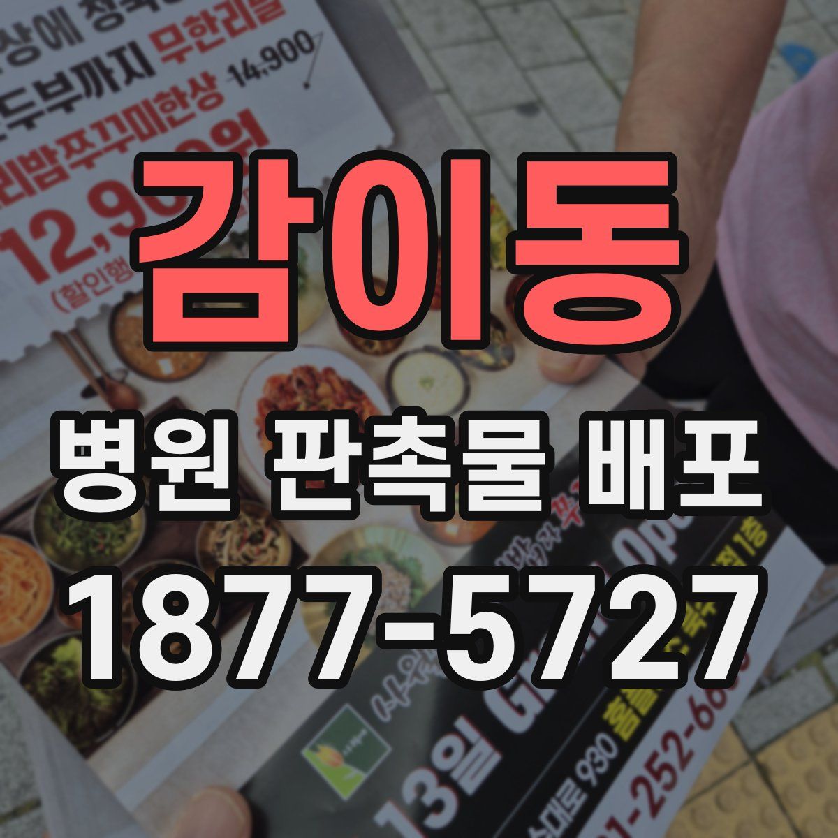 감이동 병원 판촉물 배포