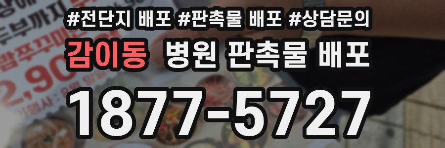 감이동 병원 판촉물 배포