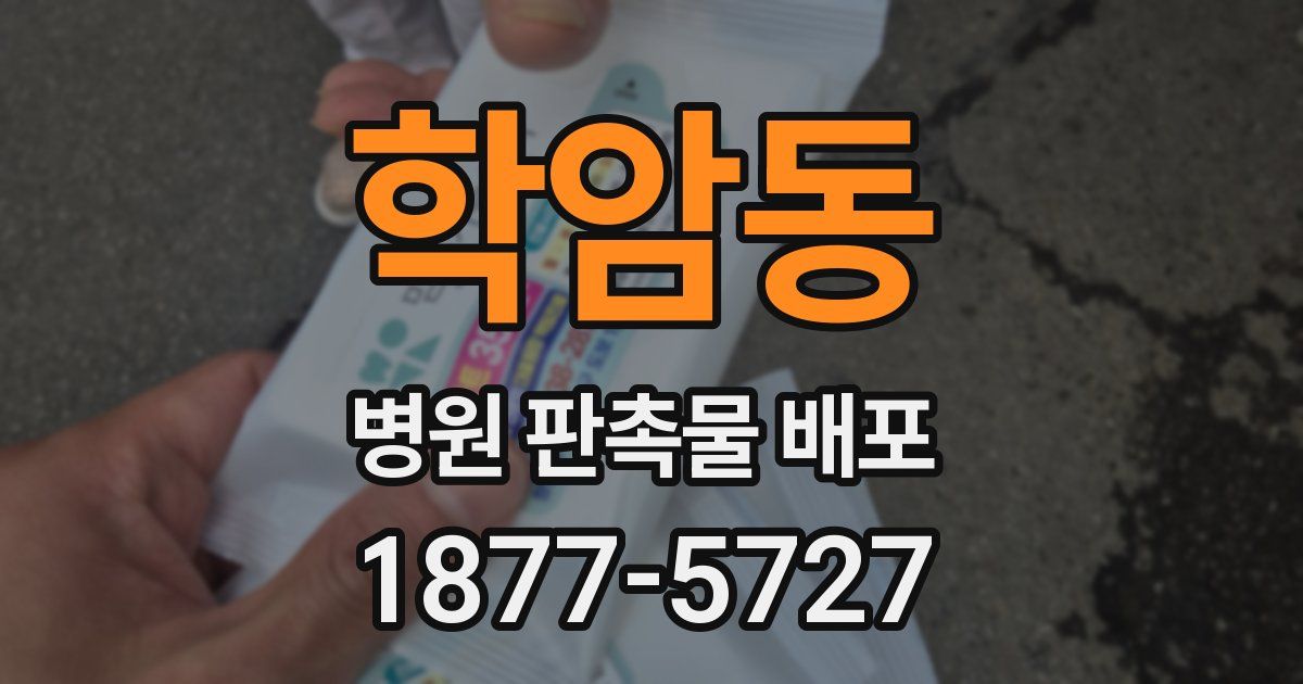 학암동 병원 판촉물 배포