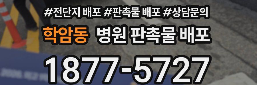 학암동 병원 판촉물 배포