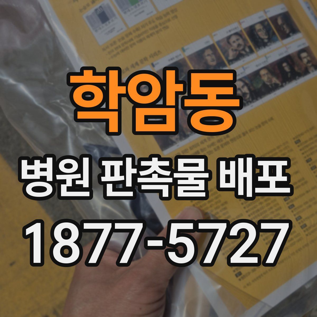 학암동 병원 판촉물 배포
