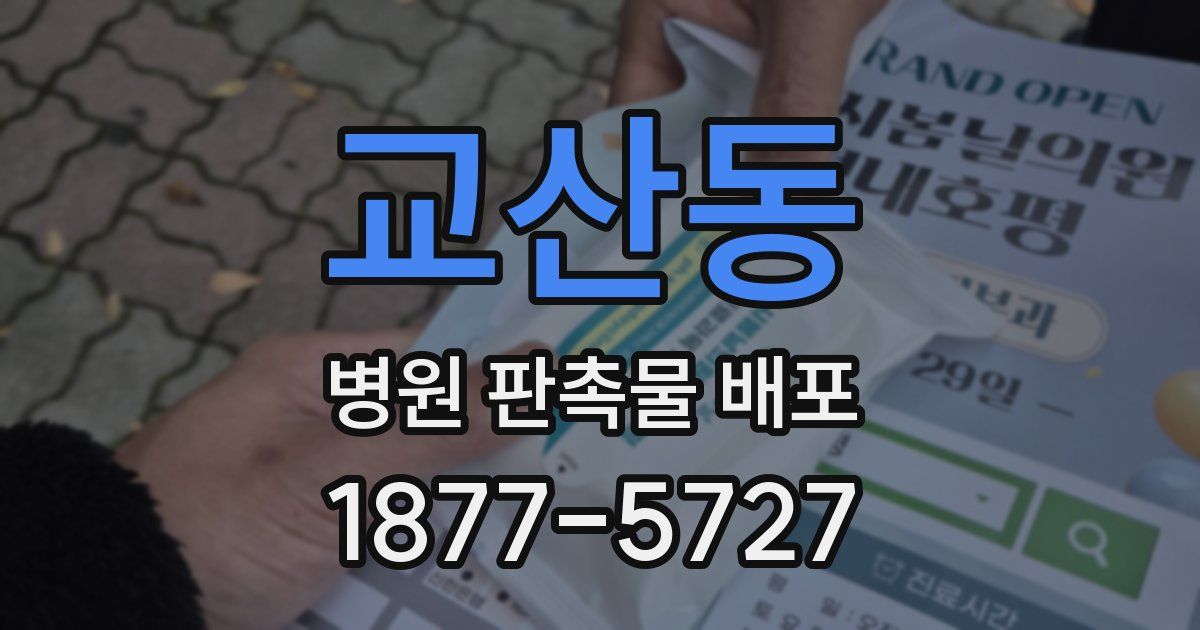 교산동 병원 판촉물 배포