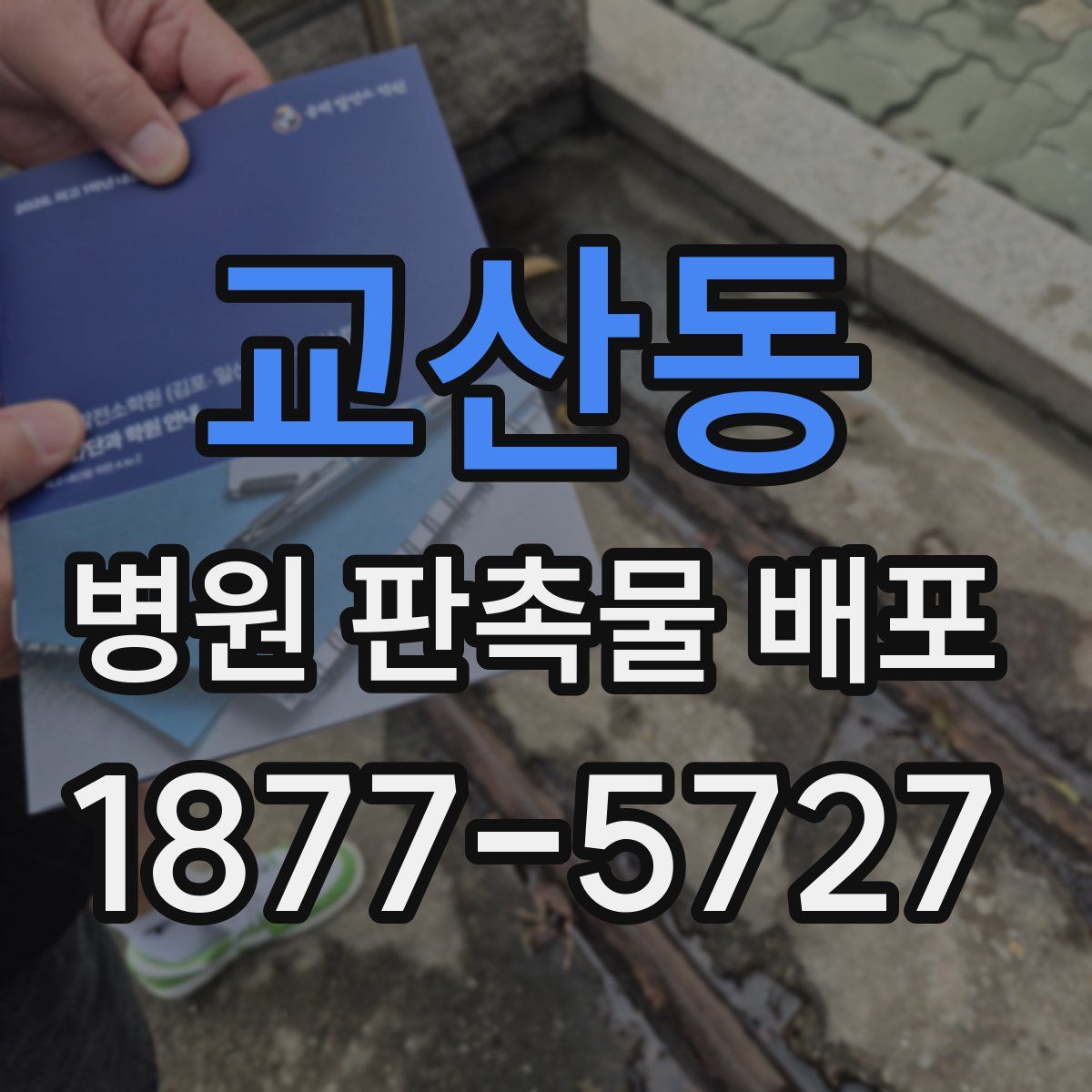 교산동 병원 판촉물 배포