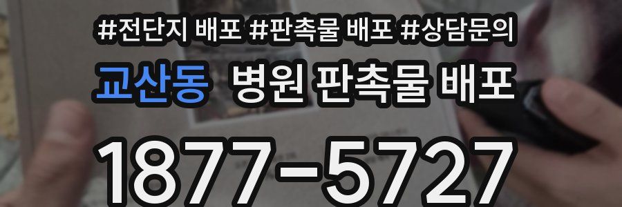교산동 병원 판촉물 배포