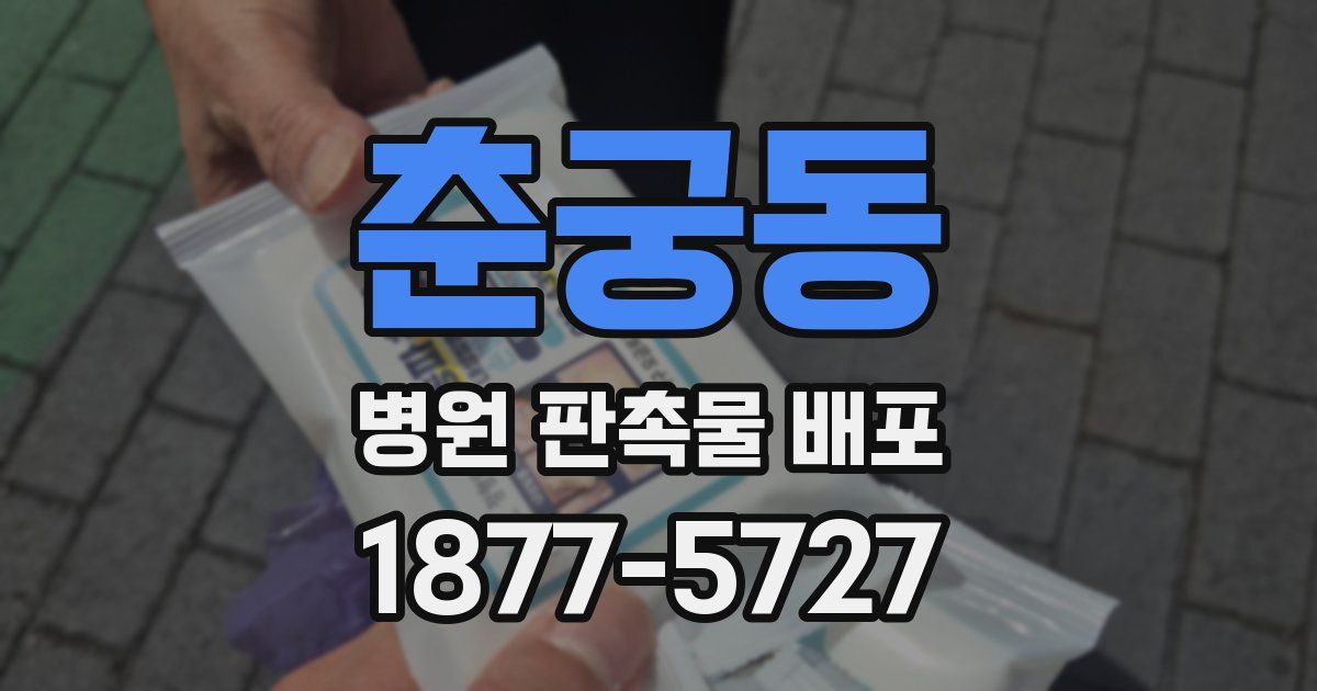 춘궁동 병원 판촉물 배포