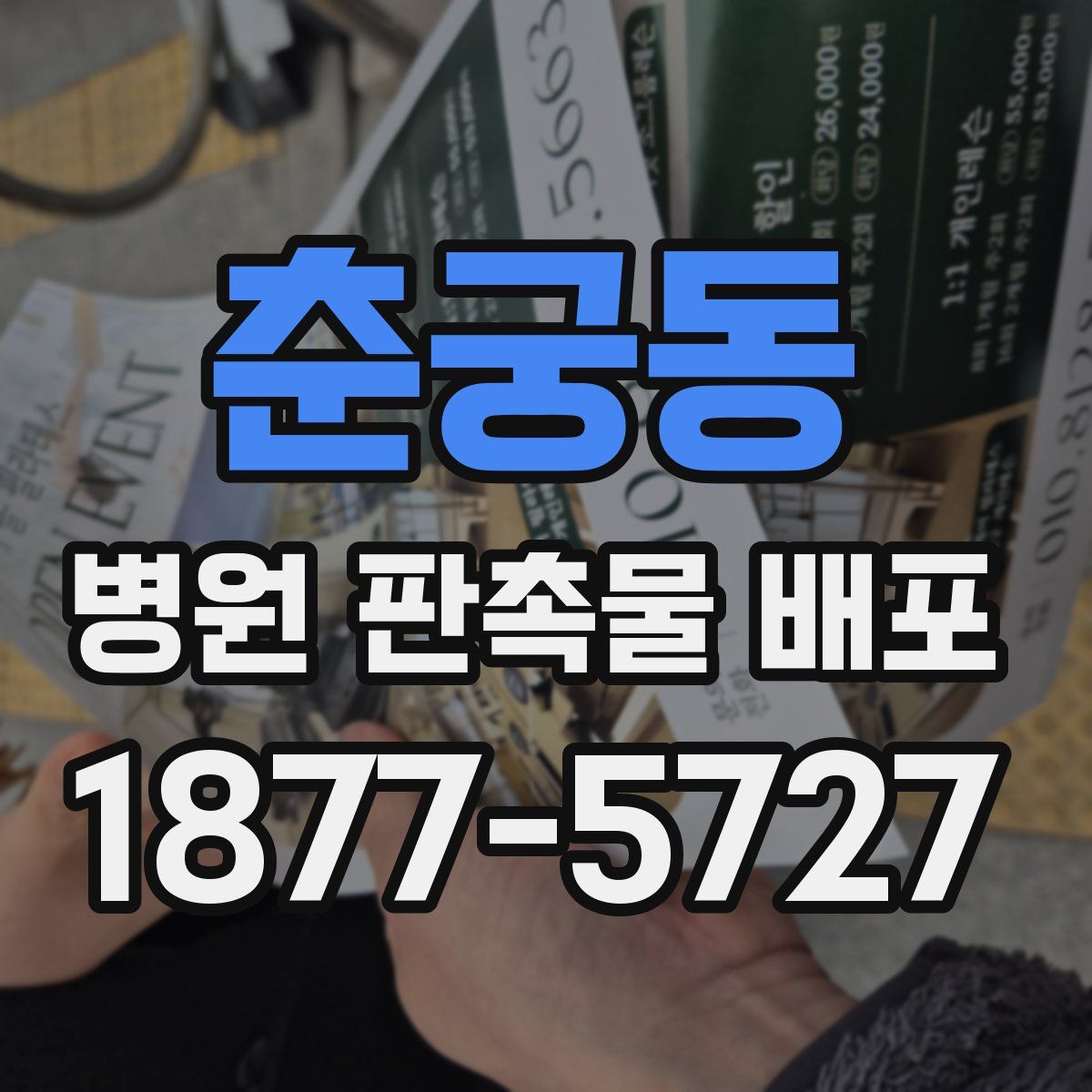 춘궁동 병원 판촉물 배포
