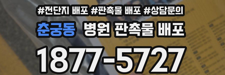 춘궁동 병원 판촉물 배포