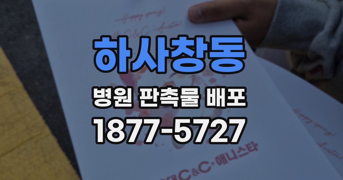 하사창동 병원 판촉물 배포