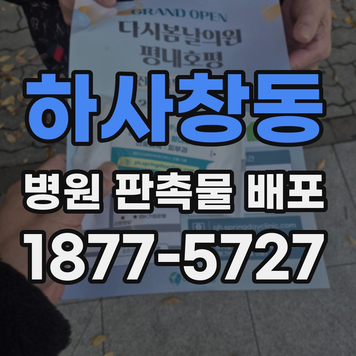 하사창동 병원 판촉물 배포