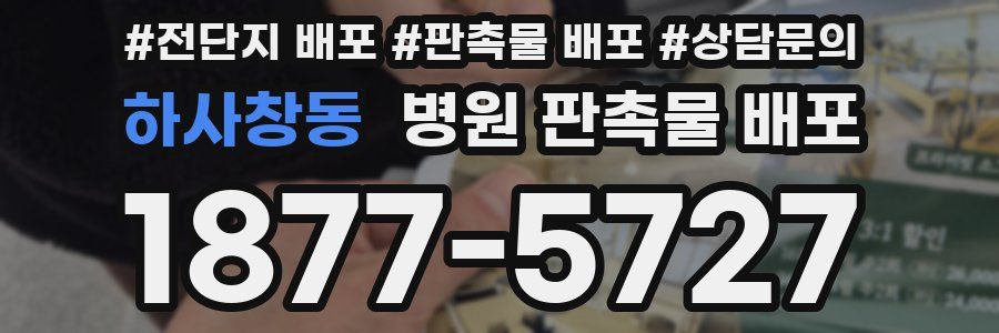 하사창동 병원 판촉물 배포