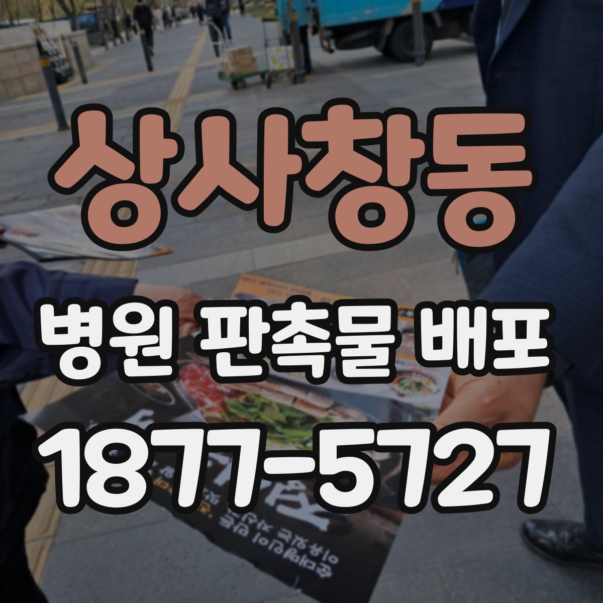 상사창동 병원 판촉물 배포